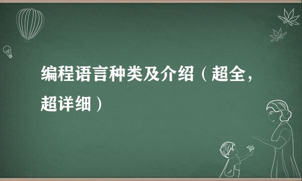 编程语言种类及介绍（超全，超详细）