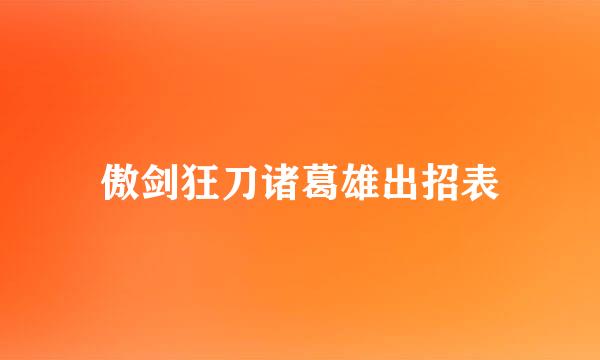 傲剑狂刀诸葛雄出招表