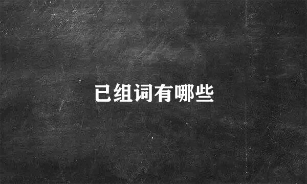 已组词有哪些