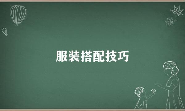 服装搭配技巧
