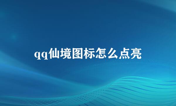 qq仙境图标怎么点亮