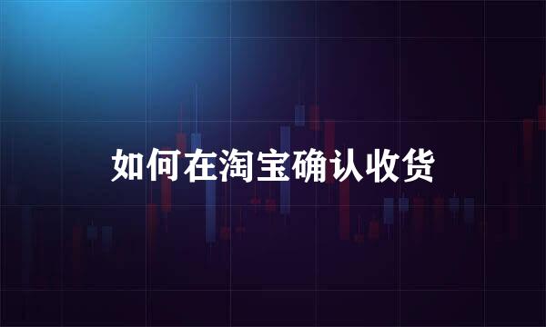 如何在淘宝确认收货