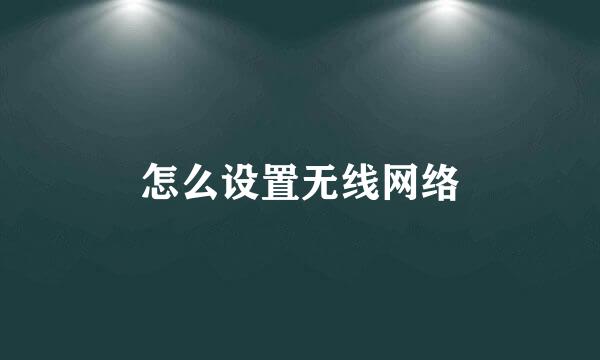 怎么设置无线网络