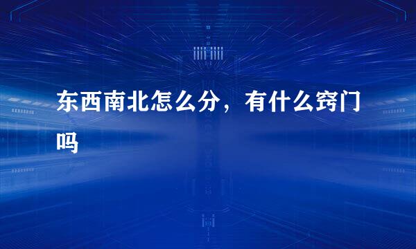 东西南北怎么分，有什么窍门吗