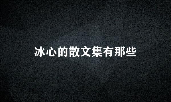 冰心的散文集有那些