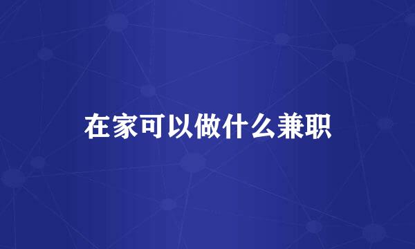 在家可以做什么兼职