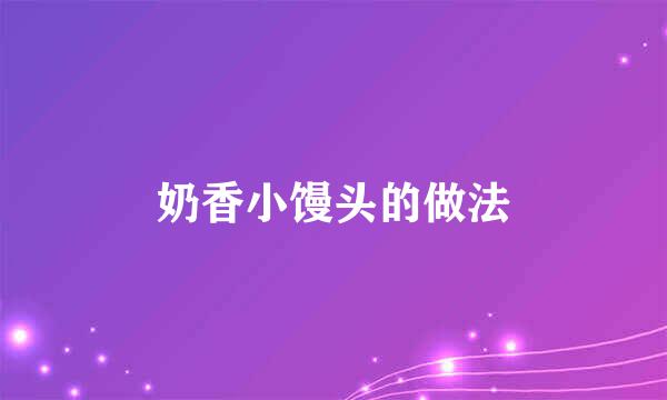 奶香小馒头的做法
