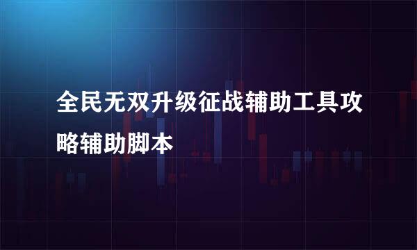 全民无双升级征战辅助工具攻略辅助脚本