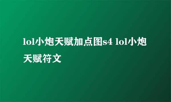 lol小炮天赋加点图s4 lol小炮天赋符文