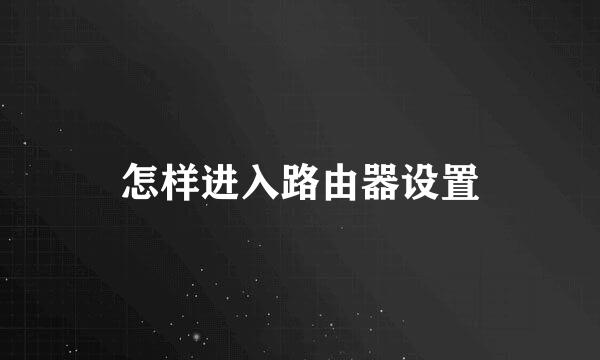 怎样进入路由器设置