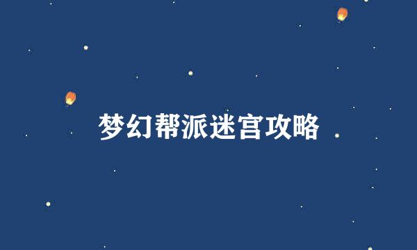 梦幻帮派迷宫攻略