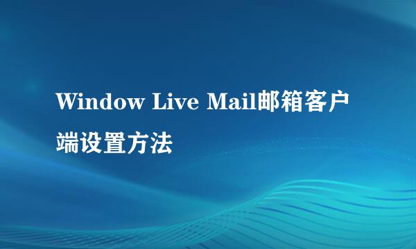 Window Live Mail邮箱客户端设置方法