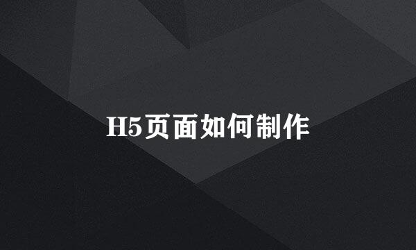 H5页面如何制作