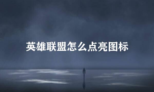 英雄联盟怎么点亮图标