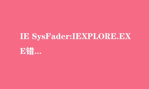 IE SysFader:IEXPLORE.EXE错误的解决方法之一
