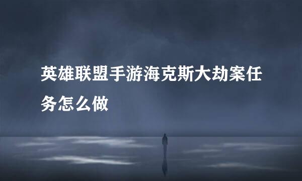 英雄联盟手游海克斯大劫案任务怎么做