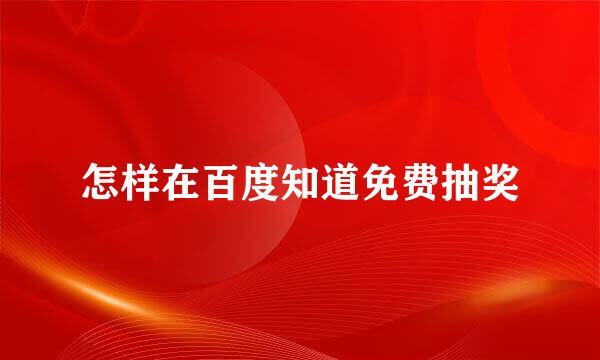怎样在百度知道免费抽奖