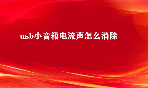 usb小音箱电流声怎么消除