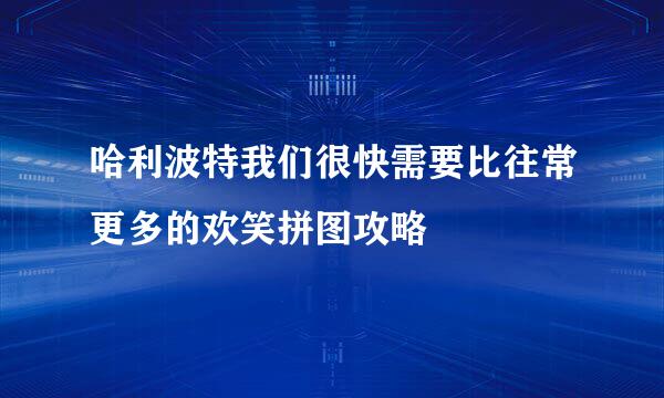 哈利波特我们很快需要比往常更多的欢笑拼图攻略