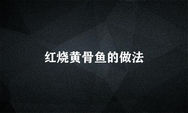 红烧黄骨鱼的做法