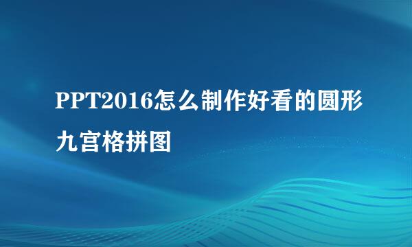 PPT2016怎么制作好看的圆形九宫格拼图
