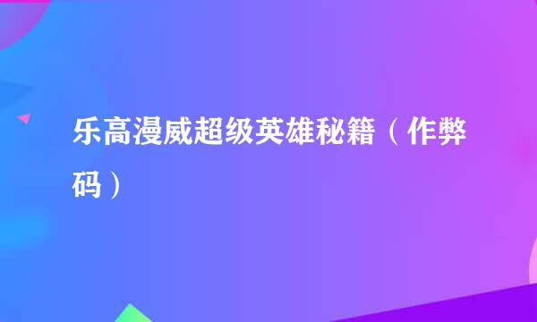乐高漫威超级英雄秘籍（作弊码）