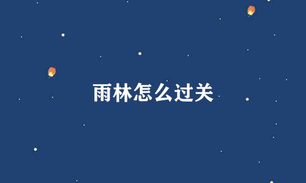 雨林怎么过关