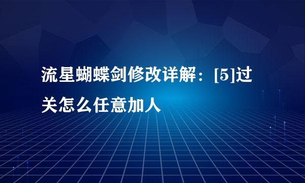 流星蝴蝶剑修改详解：[5]过关怎么任意加人