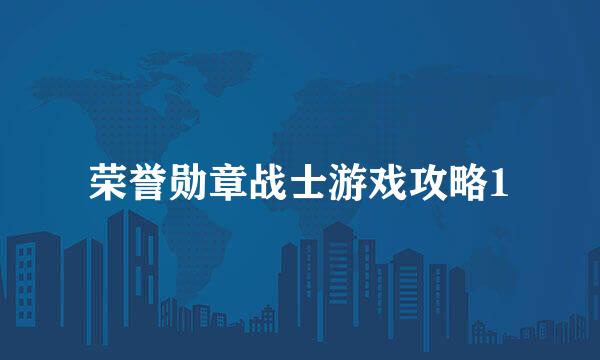 荣誉勋章战士游戏攻略1