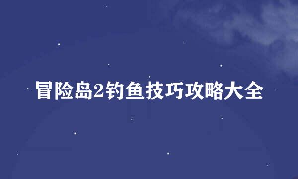 冒险岛2钓鱼技巧攻略大全