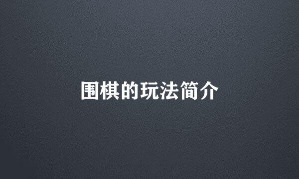 围棋的玩法简介