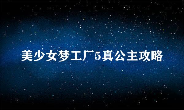 美少女梦工厂5真公主攻略