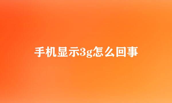 手机显示3g怎么回事