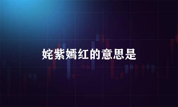 姹紫嫣红的意思是