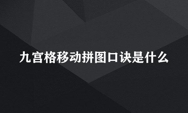 九宫格移动拼图口诀是什么