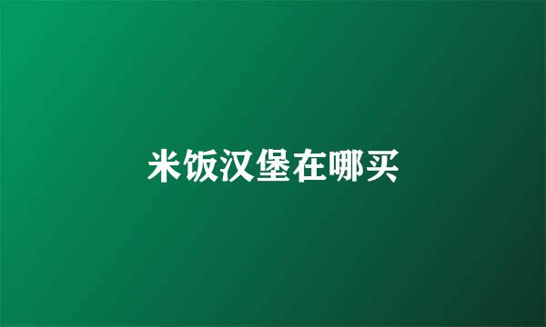米饭汉堡在哪买