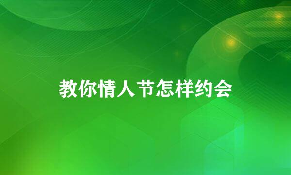 教你情人节怎样约会