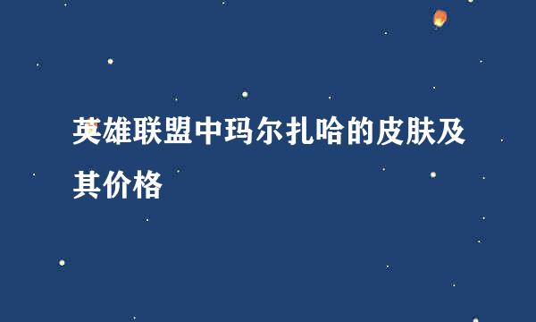 英雄联盟中玛尔扎哈的皮肤及其价格