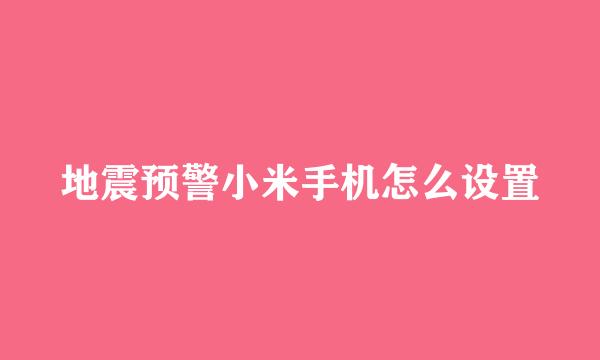 地震预警小米手机怎么设置