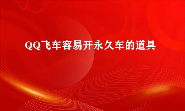 QQ飞车容易开永久车的道具