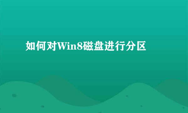 如何对Win8磁盘进行分区