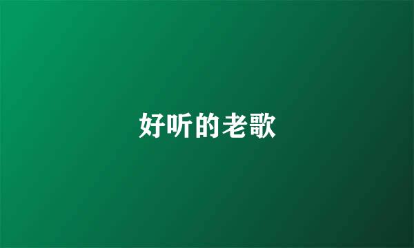 好听的老歌