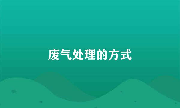 废气处理的方式