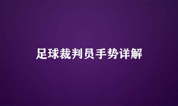 足球裁判员手势详解