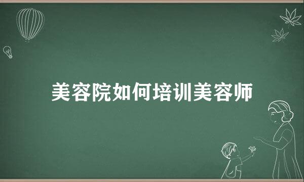 美容院如何培训美容师