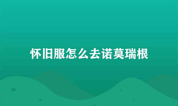 怀旧服怎么去诺莫瑞根