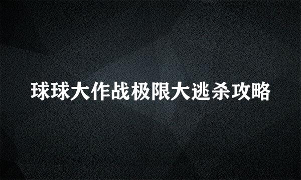 球球大作战极限大逃杀攻略