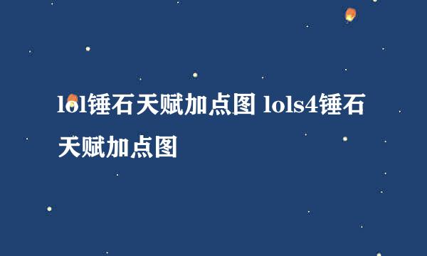 lol锤石天赋加点图 lols4锤石天赋加点图
