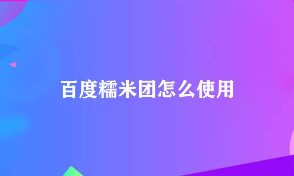 百度糯米团怎么使用