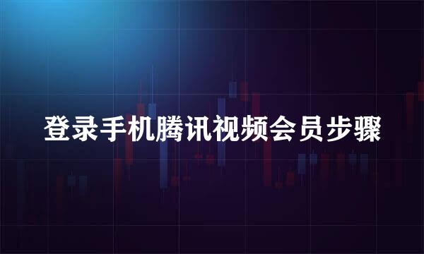 登录手机腾讯视频会员步骤